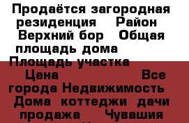 Продаётся загородная резиденция  › Район ­ Верхний бор › Общая площадь дома ­ 5 733 › Площадь участка ­ 45 000 › Цена ­ 500 000 000 - Все города Недвижимость » Дома, коттеджи, дачи продажа   . Чувашия респ.,Канаш г.